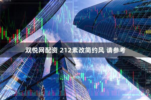 双悦网配资 212素改简约风 请参考