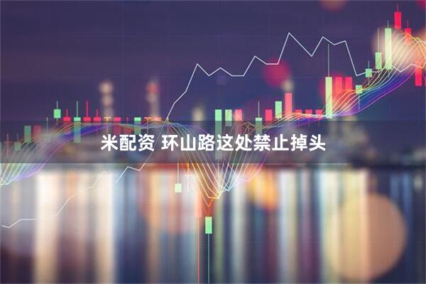 米配资 环山路这处禁止掉头