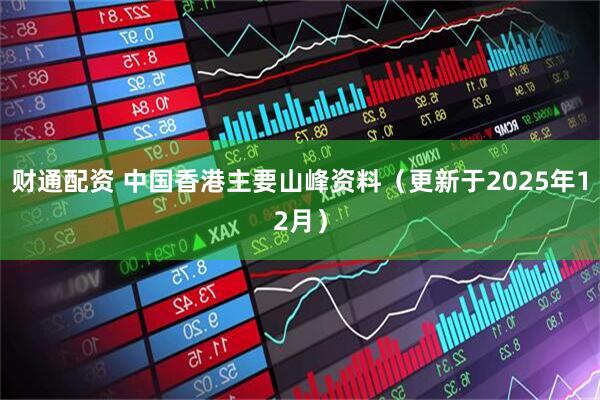财通配资 中国香港主要山峰资料（更新于2025年12月）